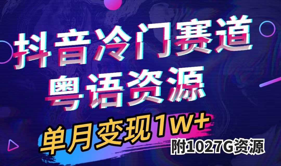 （7538期）抖音冷门赛道，粤语动画，作品制作简单,月入1w+（附1027G素材）-七量思维