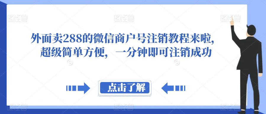 外面卖288的微信商户号注销教程来啦，超级简单方便，一分钟即可注销成功【揭秘】-七量思维