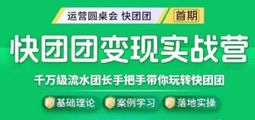 快团团变现实战营，千万级流水团长带你玩转快团团-七量思维