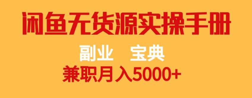 副业宝典，兼职月入5000+，闲鱼无货源实操手册【揭秘】-七量思维