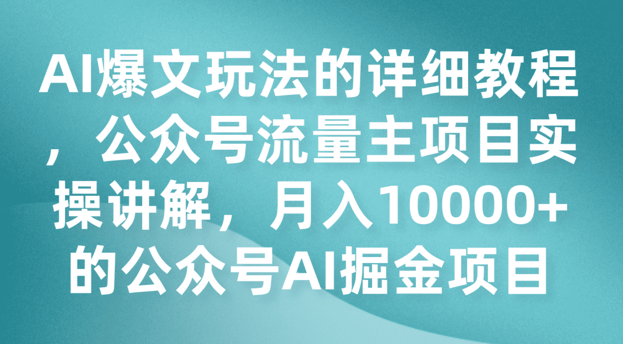 AI爆文玩法的详细教程，公众号流量主项目实操讲解，月入10000+的公众号AI掘金项目-七量思维