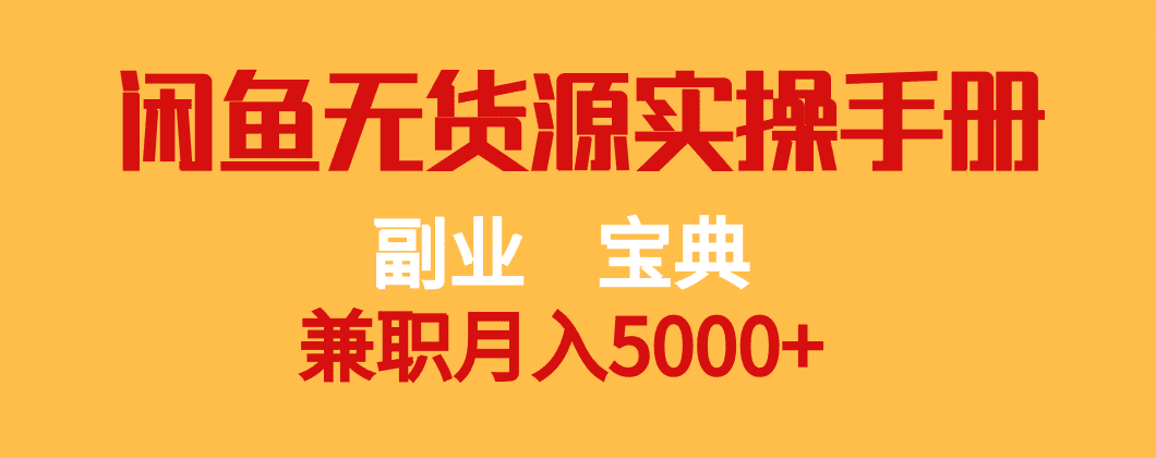 副业宝典 兼职月入5000+  闲鱼无货源实操手册-七量思维