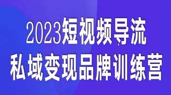 短视频导流·私域变现先导课，5天带你短视频流量实现私域变现-七量思维