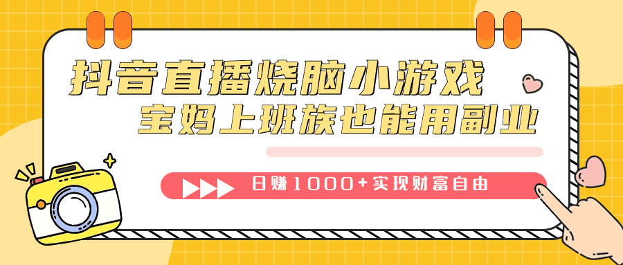 （7543期）抖音直播烧脑小游戏，不需要找话题聊天，宝妈上班族也能用副业日赚1000+-七量思维