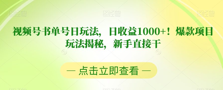 视频号书单号日玩法，日收益1000+！爆款项目玩法揭秘，新手直接干【揭秘】-七量思维