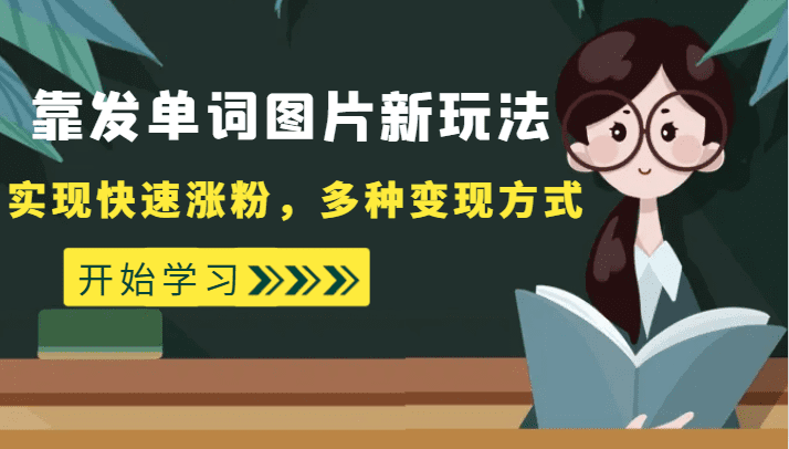 外面收费598的靠发单词图片新玩法，实现快速涨粉，多种变现方式-七量思维