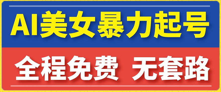 云天AI美女图集暴力起号，简单复制操作，7天快速涨粉，后期可以转带货-七量思维