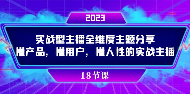 实操型主播全维度主题分享，懂产品，懂用户，懂人性的实战主播-七量思维