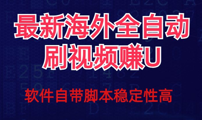 全网最新全自动挂机刷视频撸u项目【最新详细玩法教程】-七量思维