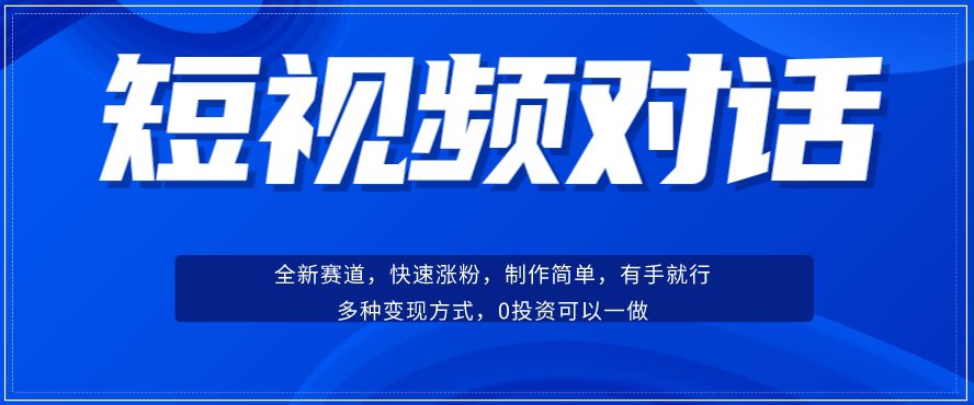 短视频聊天对话赛道：涨粉快速、广泛认同，操作有手就行，变现方式超多种-七量思维