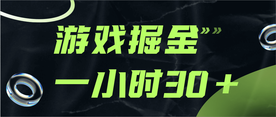 游戏掘金项目，实操一小时30，适合小白操作-七量思维