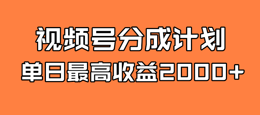 （7557期）全新蓝海 视频号掘金计划 日入2000+-七量思维