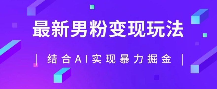 最新男粉玩法，利用AI结合男粉项目暴力掘金，单日收益可达1000+【揭秘】-七量思维