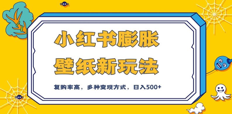 小红书膨胀壁纸新玩法，前端引流前端变现，后端私域多种组合变现方式，入500+【揭秘】-七量思维