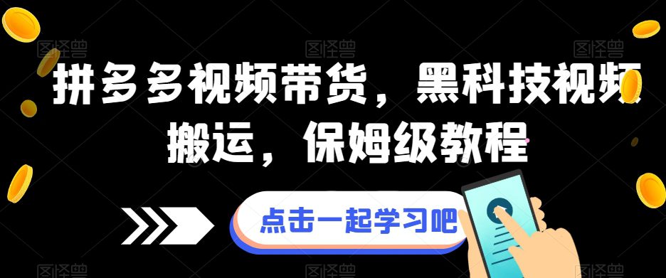 拼多多视频带货，黑科技视频搬运，保姆级教程-七量思维