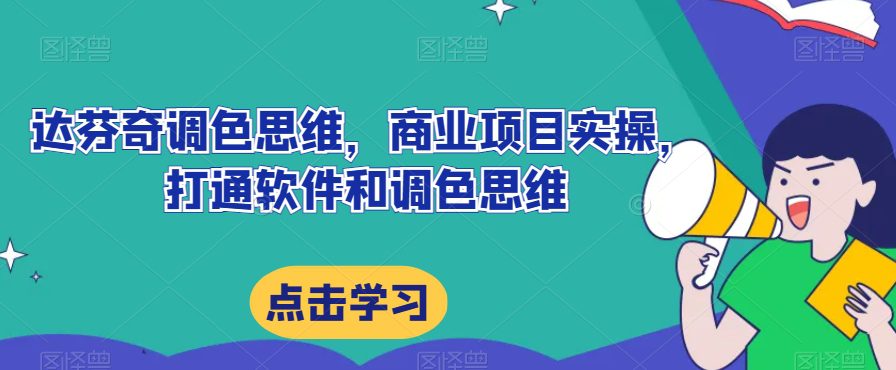 达芬奇调色思维，商业项目实操，打通软件和调色思维-七量思维