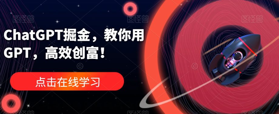 ChatGPT掘金，教你用GPT，高效创富！-七量思维