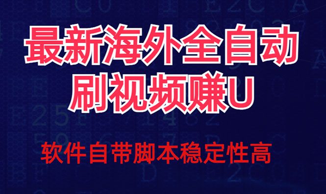 全网最新全自动挂机刷视频撸u项目 【最新详细玩法教程】-七量思维