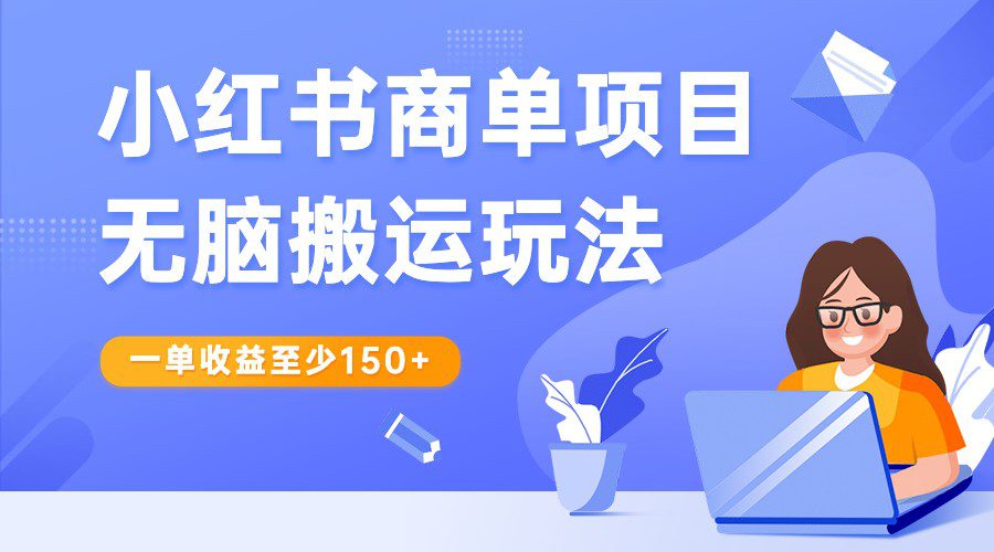 小红书商单项目无脑搬运玩法，一单收益至少150+，再结合多多视频V计划，收益翻倍-七量思维