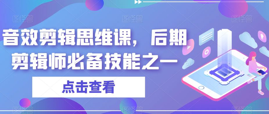 音效剪辑思维课，后期剪辑师必备技能之一-七量思维