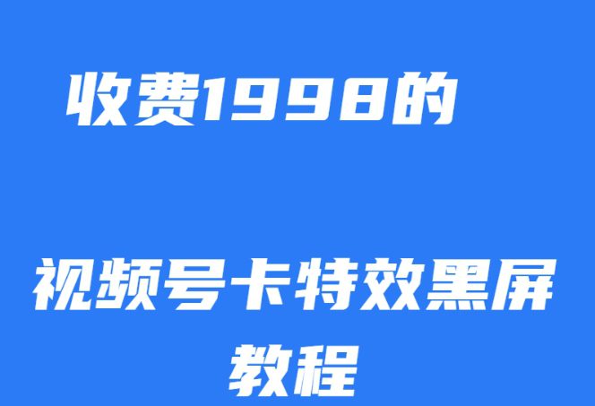 外面收费1998的视频号卡特效黑屏玩法，条条原创，轻松热门【揭秘】-七量思维