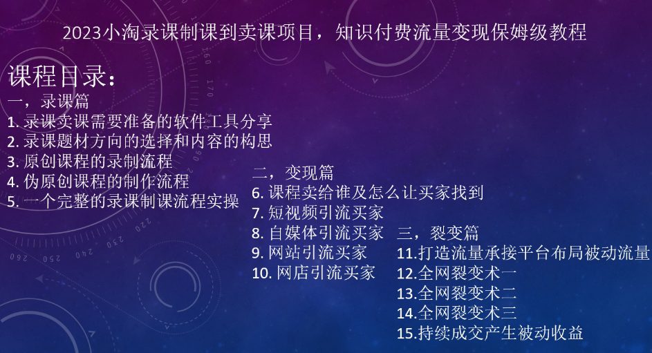 2023小淘录课制课到卖课项目，知识付费流量变现保姆级教程-七量思维