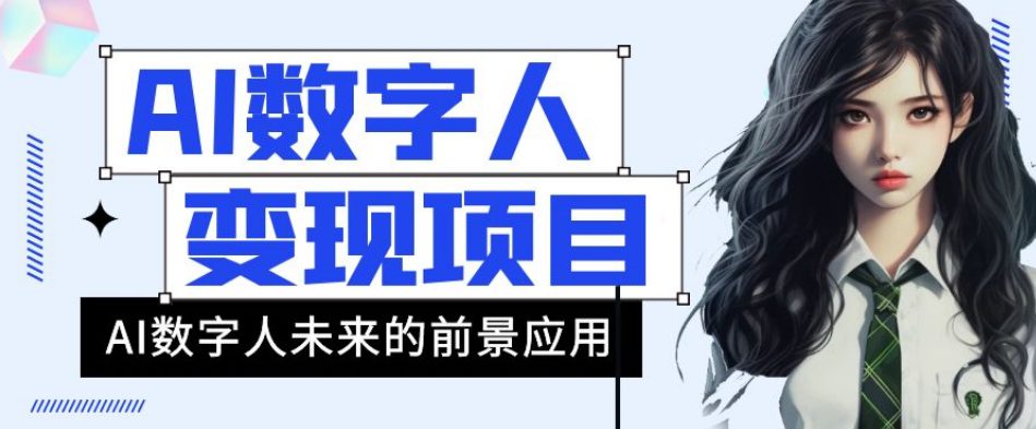 AI数字人短视频变现项目，43条作品涨粉11W+销量21万+【揭秘】-七量思维