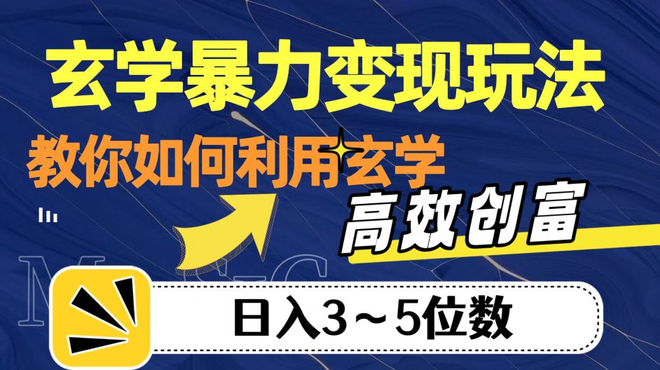 玄学暴力变现玩法，教你如何利用玄学，高效创富！日入3-5位数【揭秘】-七量思维