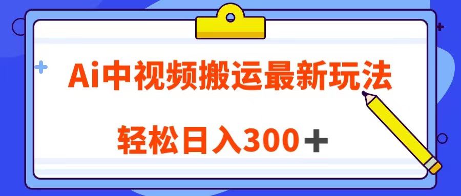 Ai中视频搬运最新玩法，靠翻译英文视频100%原创！轻松日入300＋-七量思维