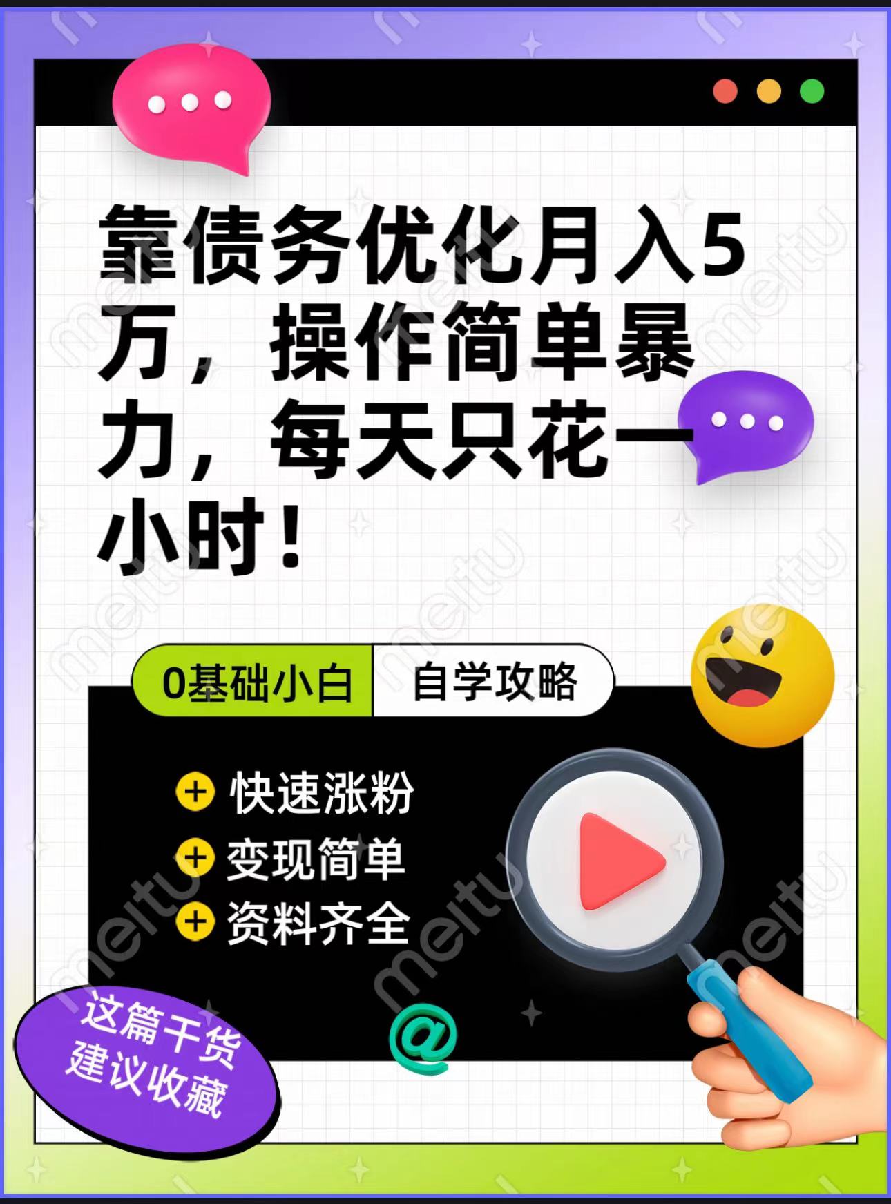 靠债务优化，月入5万，操作简单，多种变现方式，小白必入！-七量思维