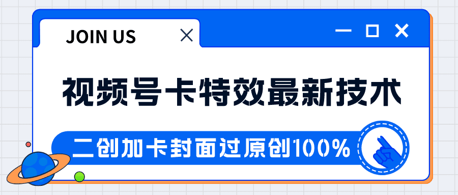 视频号卡特效新技术！目前红利期中，日入破千没问题-七量思维