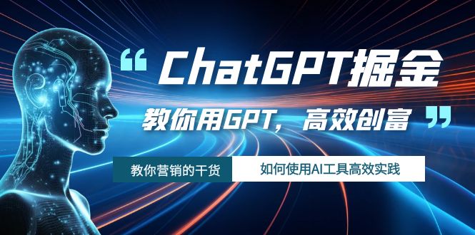 （7562期）ChatGPT掘金，教你用GPT，高效创富！如何使用AI工具高效实践-七量思维