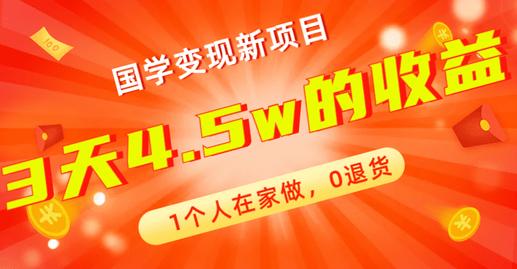 （7568期）全新蓝海，国学变现新项目，1个人在家做，0退货，3天4.5w收益【178G资料】-七量思维