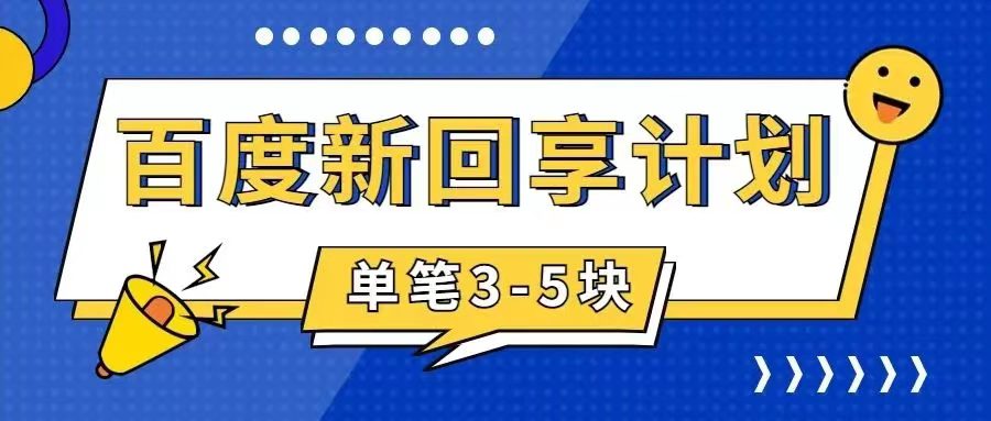 （7567期）百度搬砖项目 一单5元 5分钟一单 操作简单 适合新手 手把-七量思维