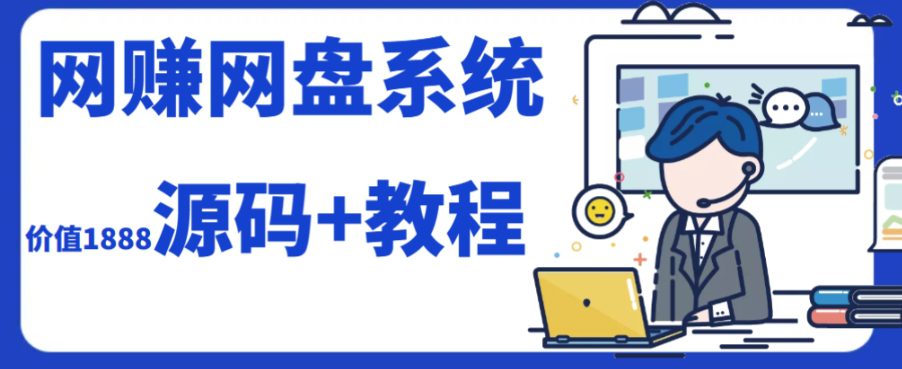 （7577期）2023运营级别网赚网盘平台搭建（源码+教程）-七量思维