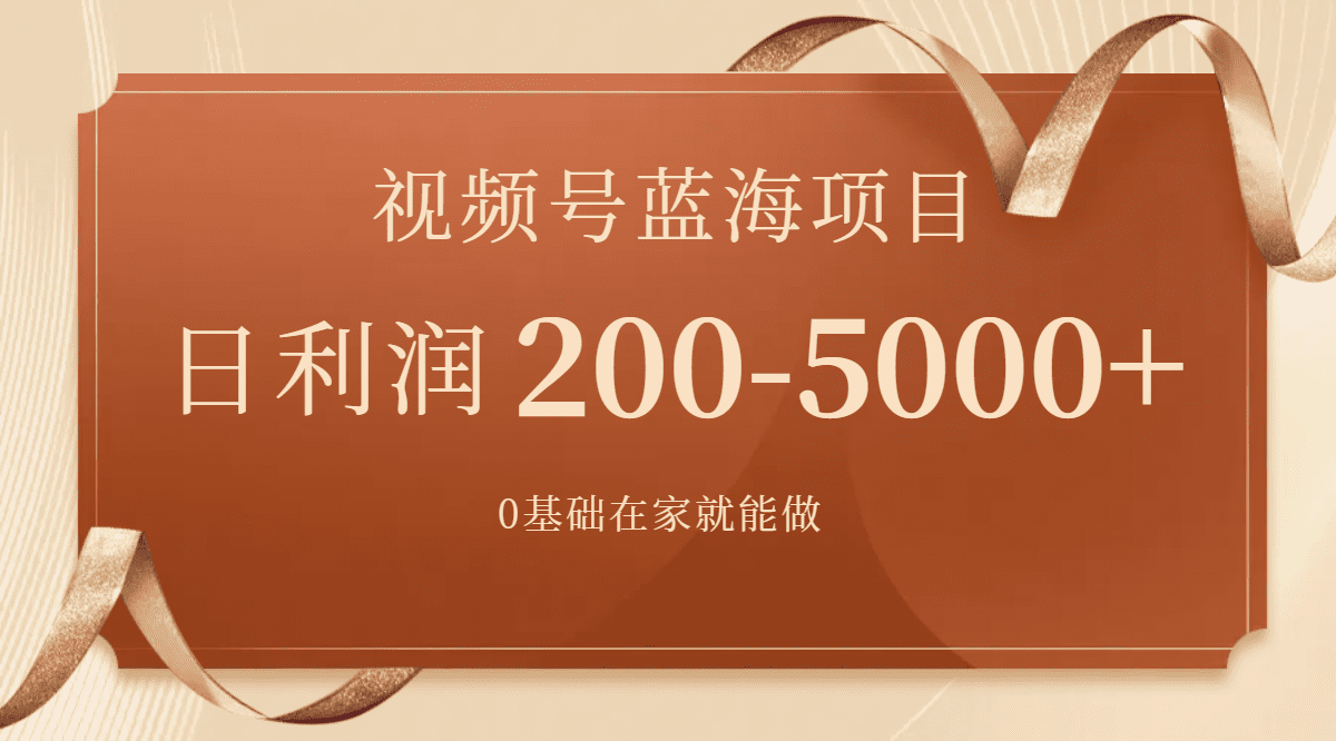 （7585期）视频号蓝海项目，0基础在家也能做，日入200-5000+【附266G资料】-七量思维