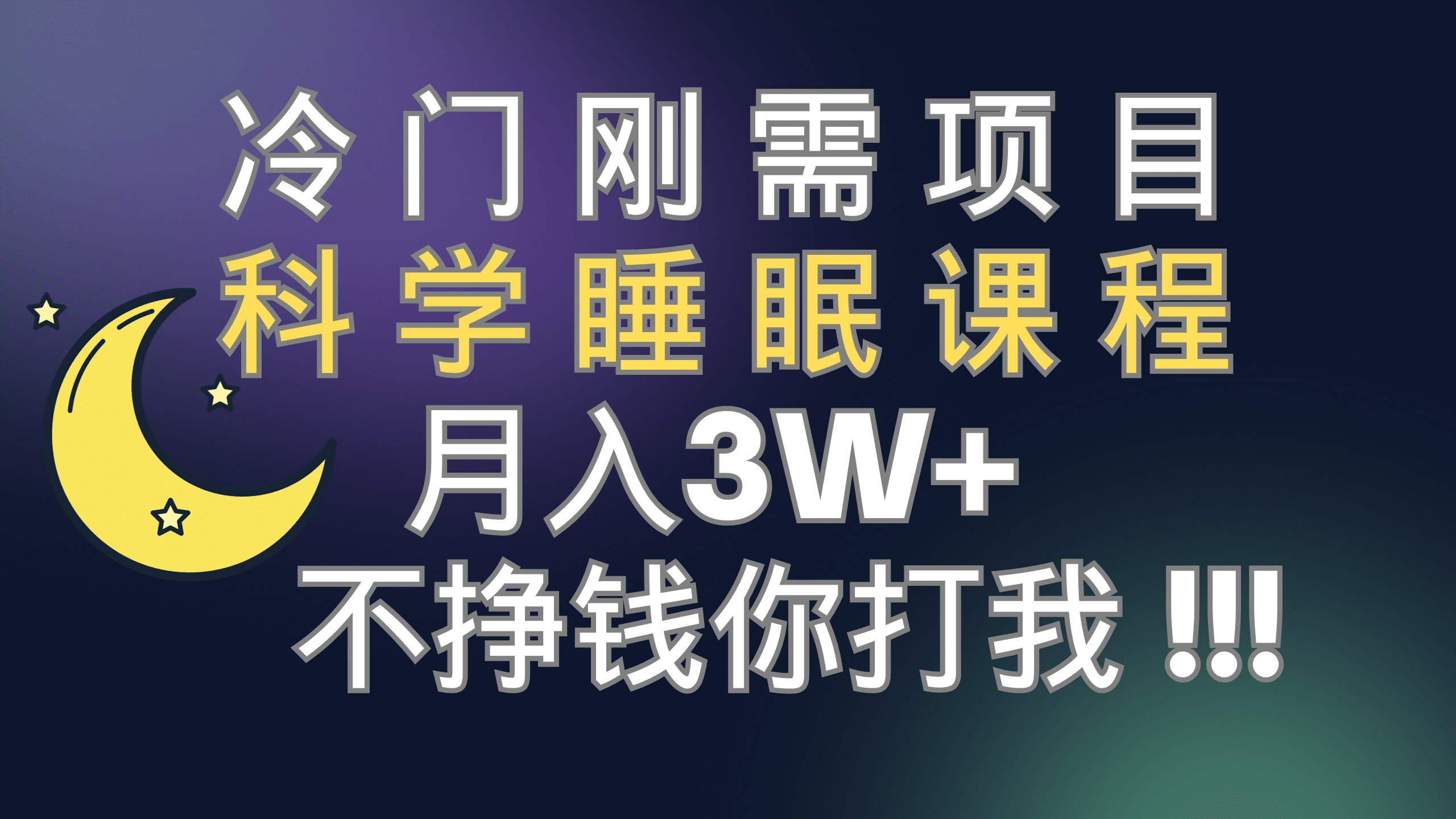 （7583期）冷门刚需项目 科学睡眠课程 月入3+（视频素材+睡眠课程）-七量思维