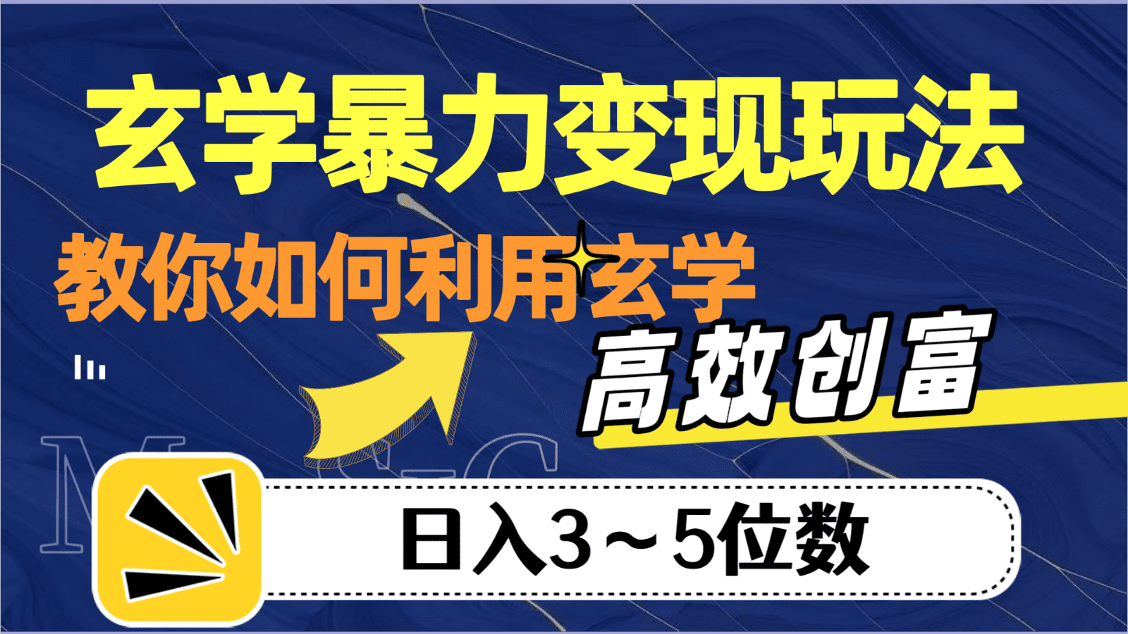 玄学暴力变现玩法，教你如何利用玄学，高效创富，日入3-5位数-七量思维