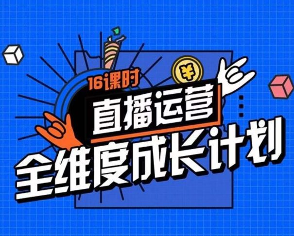 直播运营全维度成长计划，16课时精细化直播间运营策略拆解零基础运营成长-七量思维