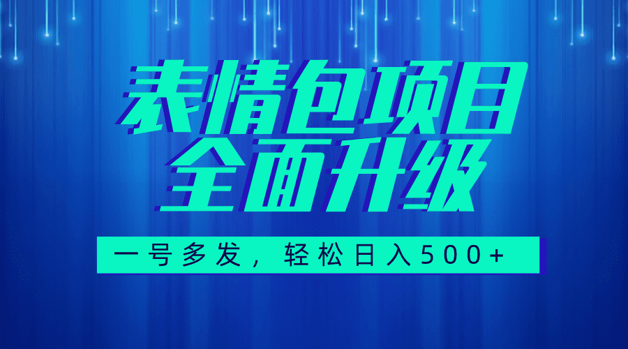 （7605期）图文语音表情包全新升级，一号多发，每天10分钟，日入500+（教程+素材）-七量思维