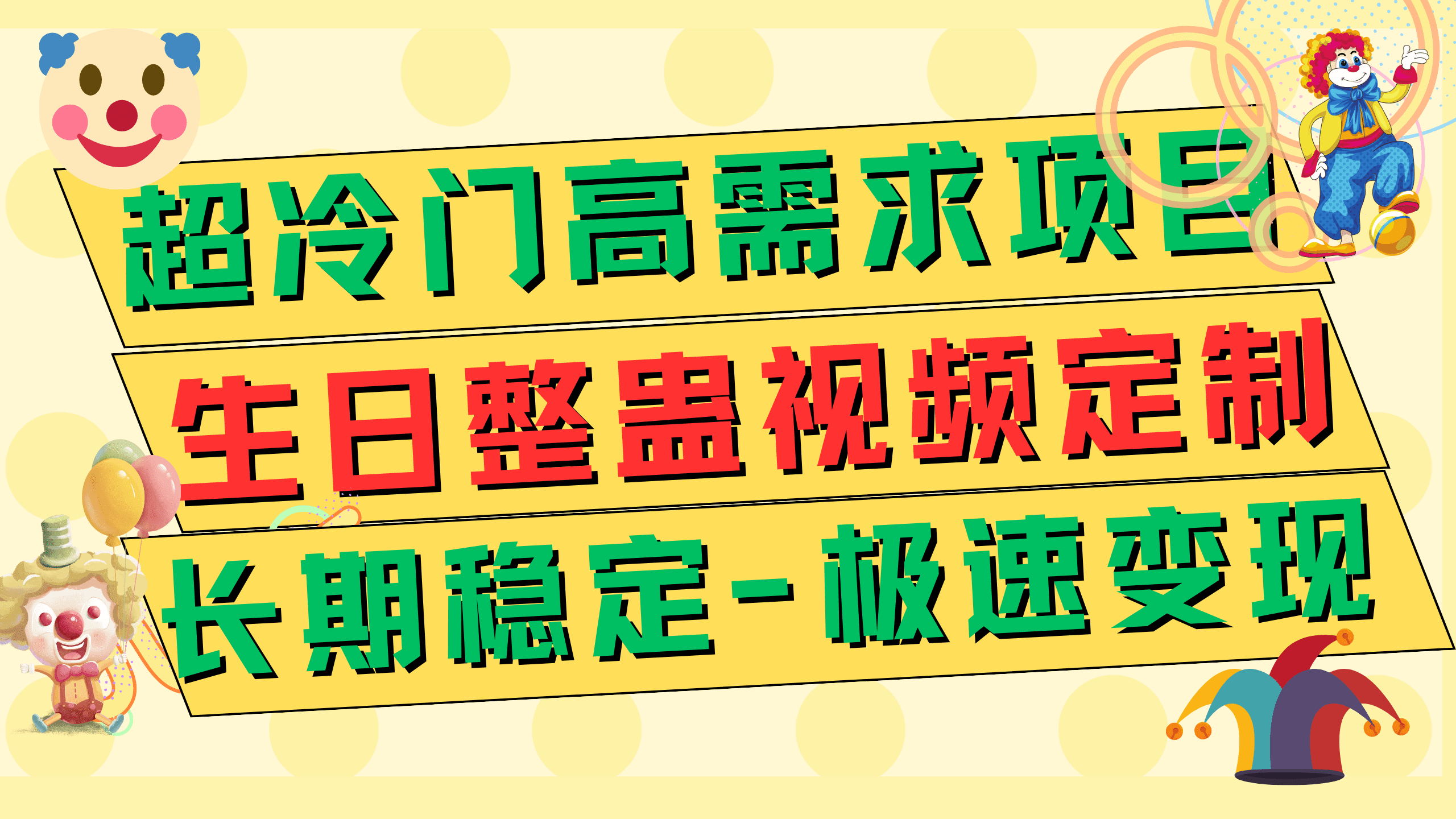 （7603期）超冷门高需求 生日整蛊视频定制 极速变现500+ 长期稳定项目-七量思维