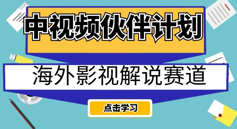 中视频伙伴计划海外影视解说赛道，AI一键自动翻译配音轻松日入200+【揭秘】-七量思维