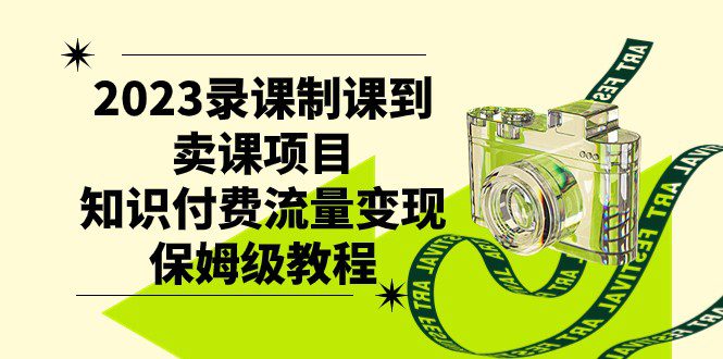 2023录课制课到卖课项目，知识付费流量变现保姆级教程-七量思维