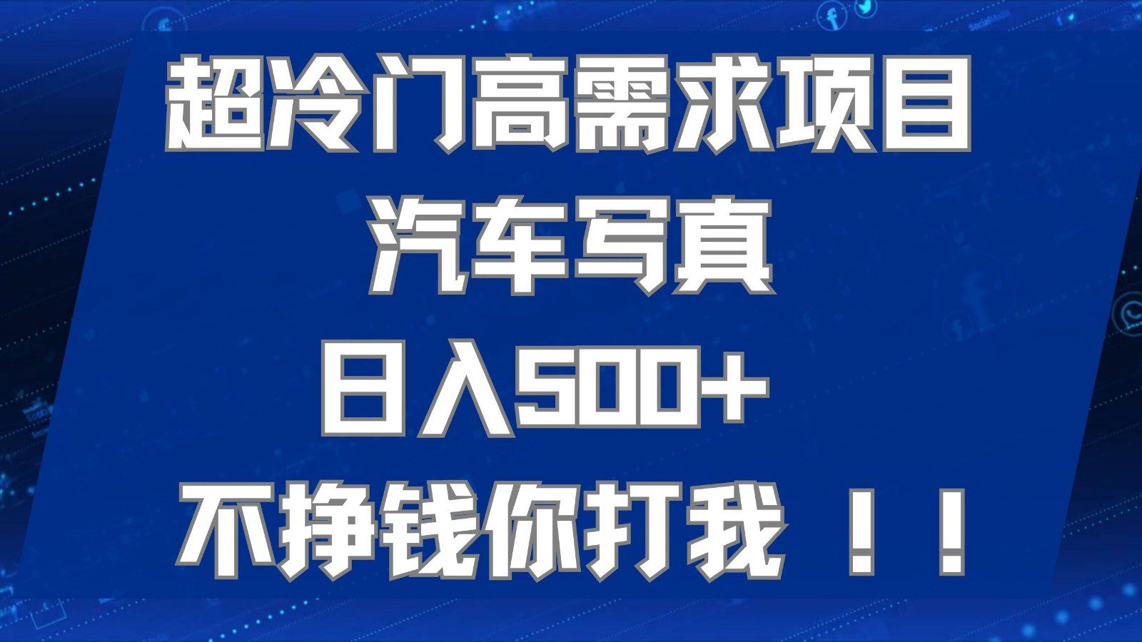 超冷门高需求项目汽车写真 日入500+ 可以矩阵放大，适合工作室或小白当做副业-七量思维