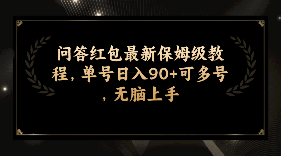 （7590期）问答红包最新保姆级教程，单号日入90+可多号，无脑上手-七量思维