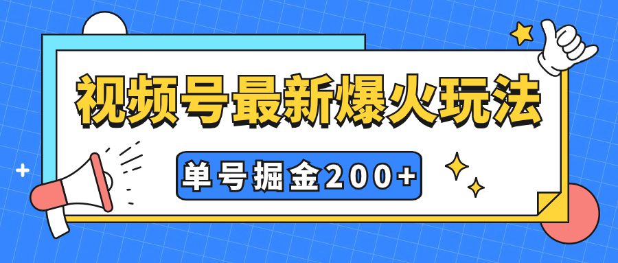 （7588期）视频号爆火新玩法，操作几分钟就可达到暴力掘金，单号收益200+小白式操作-七量思维