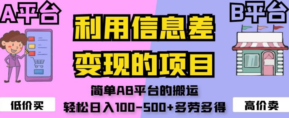 利用信息差变现的项目，简单AB平台的搬运，轻松日入100-500+多劳多得-七量思维