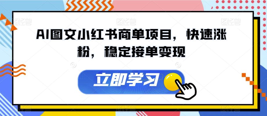 AI图文小红书商单项目，快速涨粉，稳定接单变现【揭秘】-七量思维