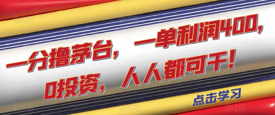 一分撸茅台，一单利润400，0投资，人人都可干！【揭秘】-七量思维