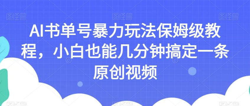 AI书单号暴力玩法保姆级教程，小白也能几分钟搞定一条原创视频【揭秘】-七量思维